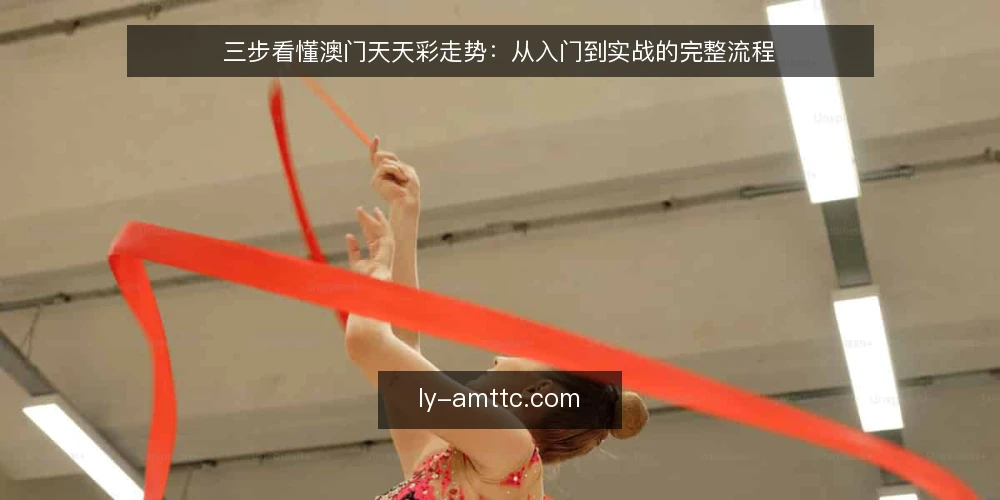 三步看懂澳门天天彩走势：从入门到实战的完整流程 — 准备阶段：明确目标与工具 配图