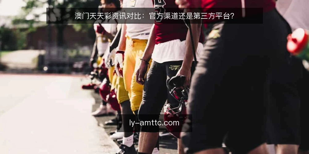 澳门天天彩资讯对比：官方渠道还是第三方平台？ — 选择资讯渠道的四个判断标准 配图
