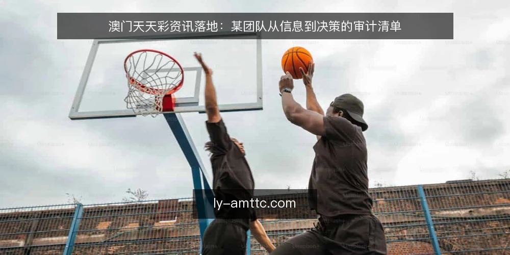 澳门天天彩资讯落地：某团队从信息到决策的审计清单 — 为何现在要审计澳门天天彩资讯流程 配图