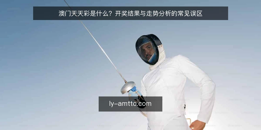 澳门天天彩是什么？开奖结果与走势分析的常见误区 — 澳门天天彩的定义与基本机制 配图