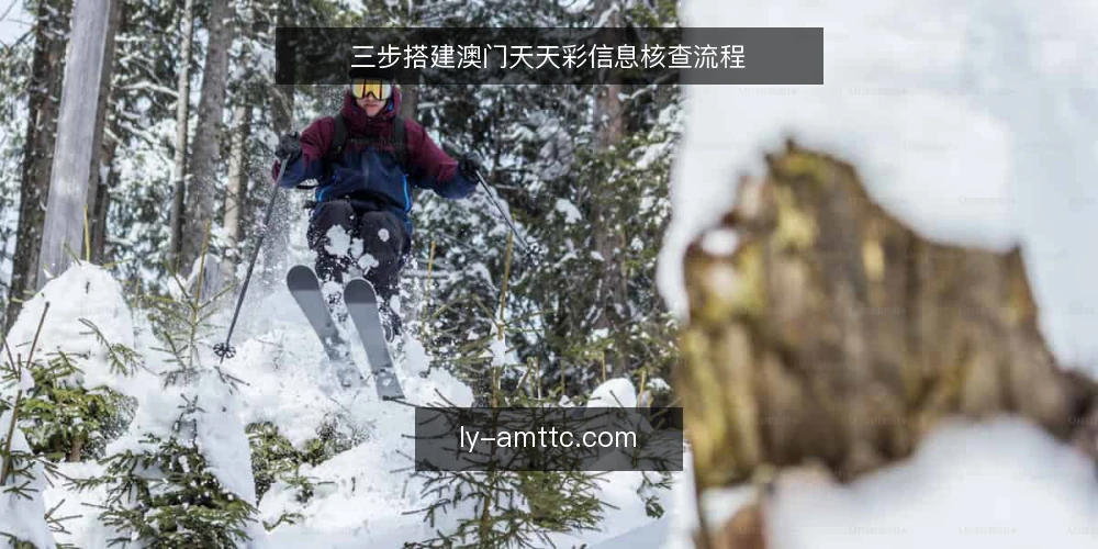 三步搭建澳门天天彩信息核查流程 — 信号识别：哪些信息值得优先核查 配图