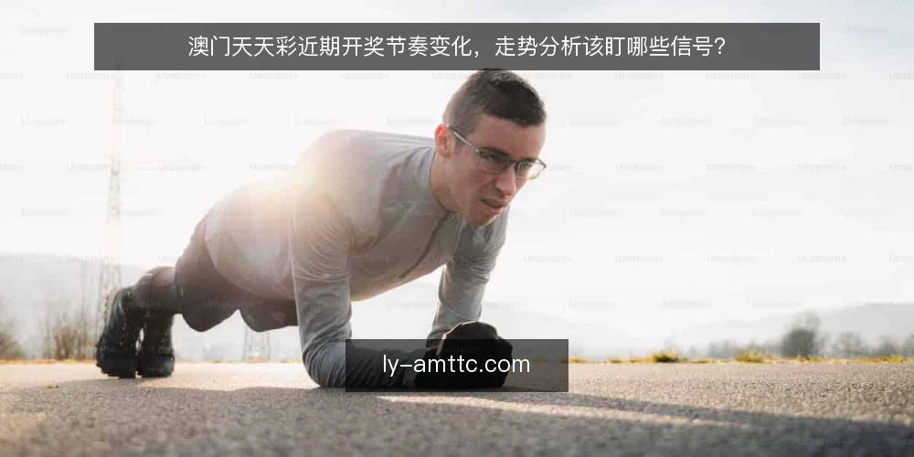 澳门天天彩近期开奖节奏变化，走势分析该盯哪些信号？ — 近期开奖节奏出现哪些变化 配图