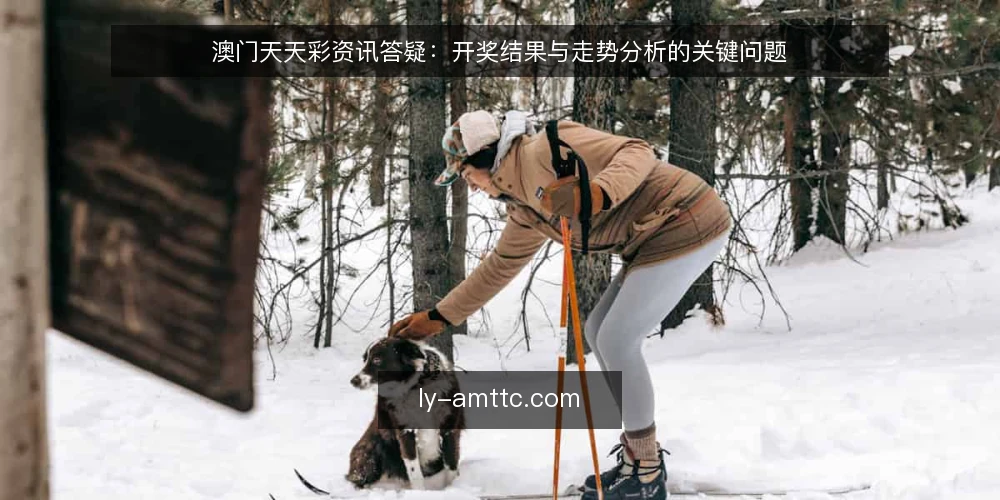 澳门天天彩资讯答疑：开奖结果与走势分析的关键问题 — 澳门天天彩开奖结果如何快速准确获取？ 配图