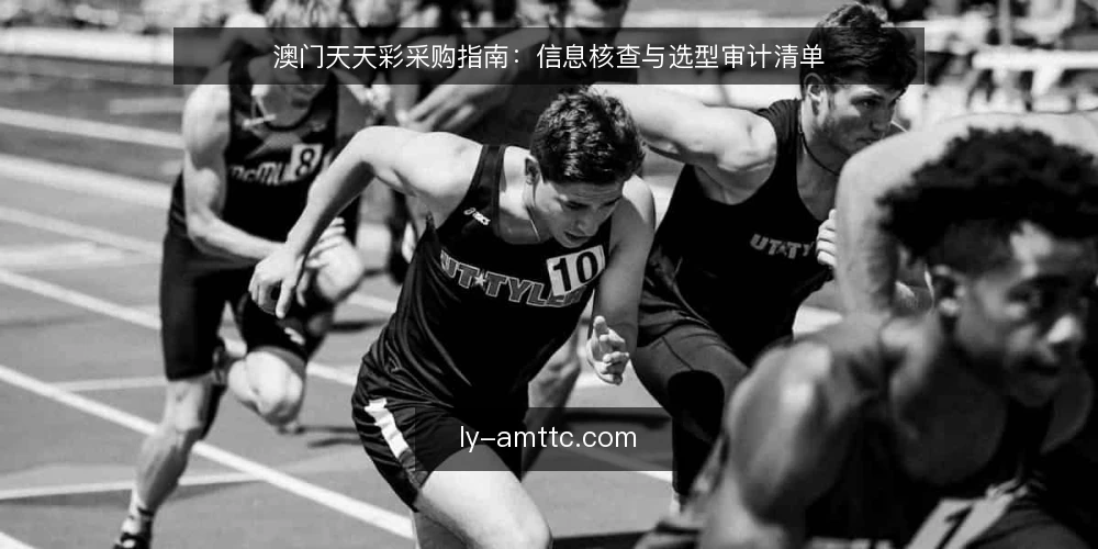 澳门天天彩采购指南：信息核查与选型审计清单 — 为什么现在需要审计澳门天天彩信息源 配图