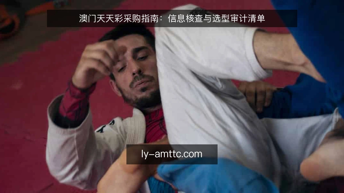 澳门天天彩采购指南：信息核查与选型审计清单