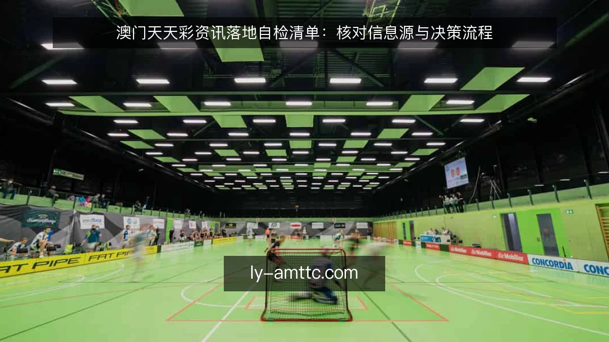 澳门天天彩资讯落地自检清单：核对信息源与决策流程