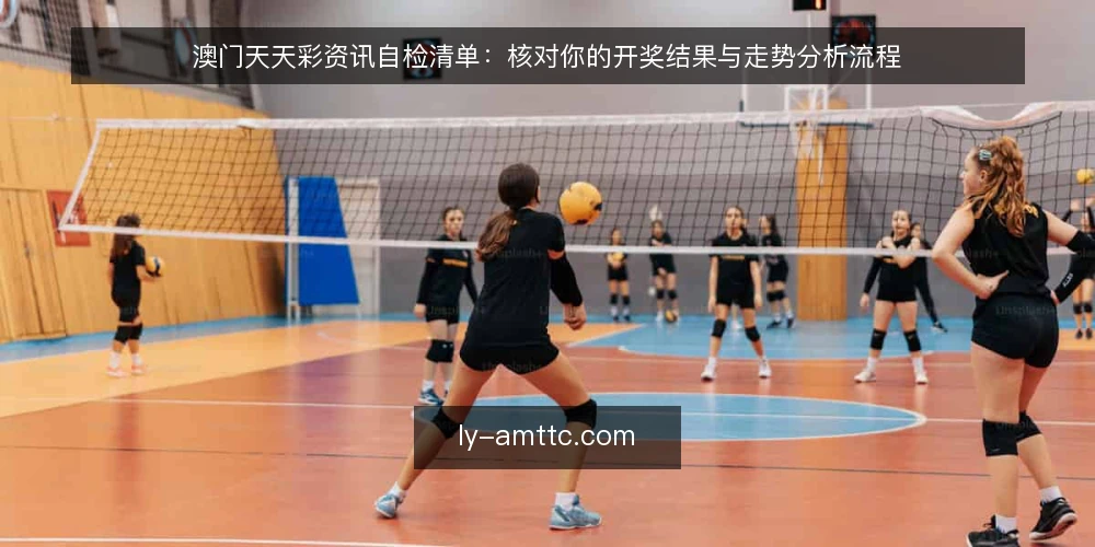 澳门天天彩资讯自检清单：核对你的开奖结果与走势分析流程 — 为何现在需要自检 配图
