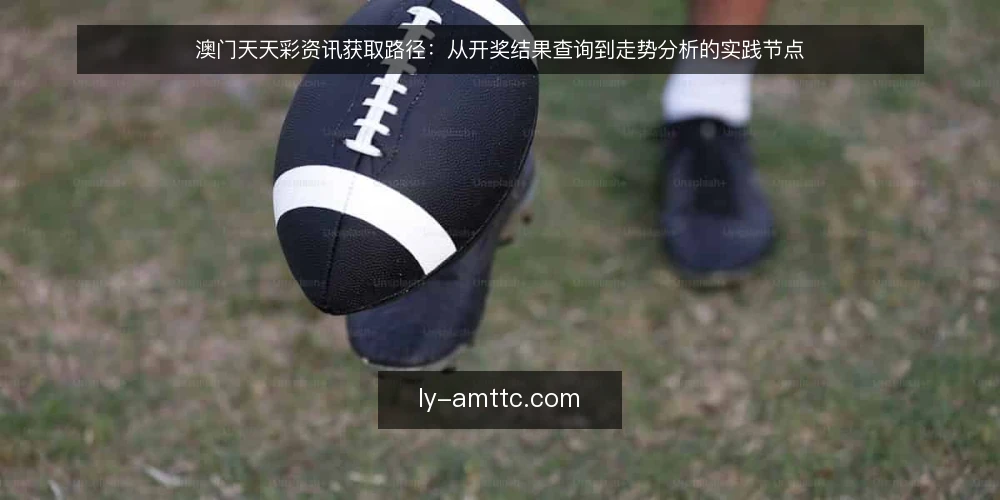 澳门天天彩资讯获取路径：从开奖结果查询到走势分析的实践节点 — 开奖结果查询中的常见卡点 配图