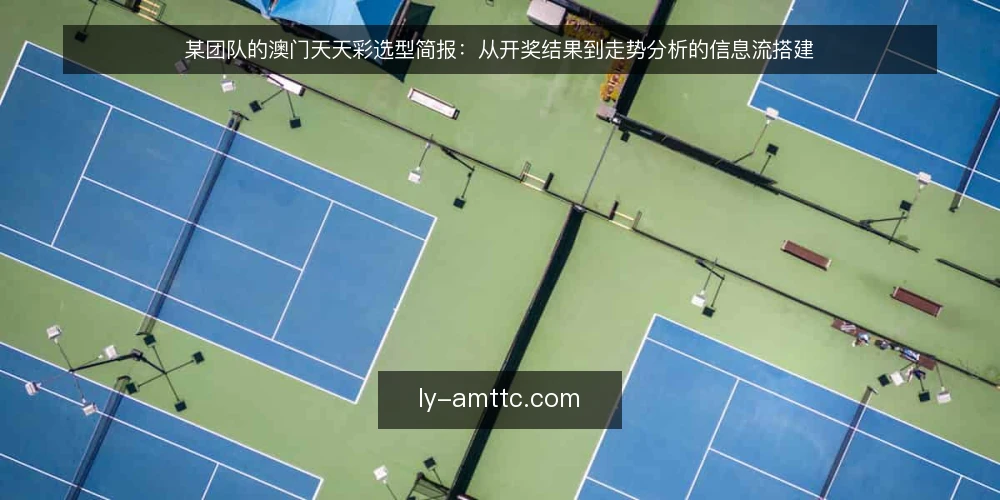 某团队的澳门天天彩选型简报：从开奖结果到走势分析的信息流搭建 — 定义需求：某团队为何需要澳门天天彩资讯 配图