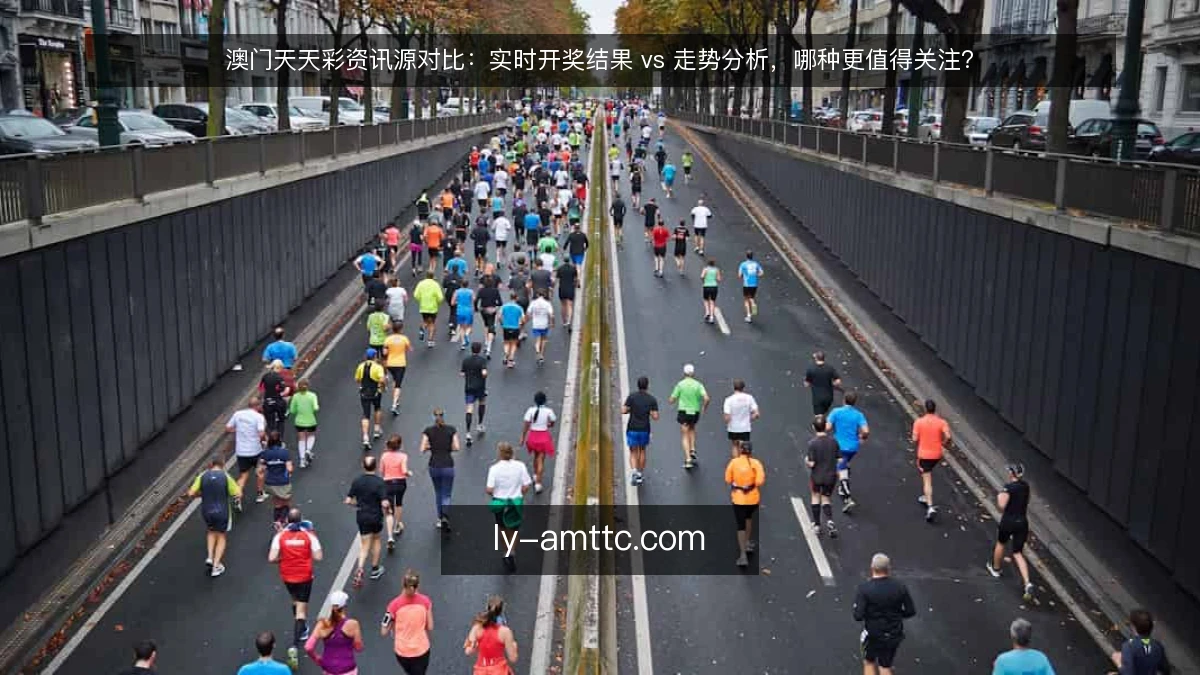 澳门天天彩资讯源对比：实时开奖结果 vs 走势分析，哪种更值得关注？