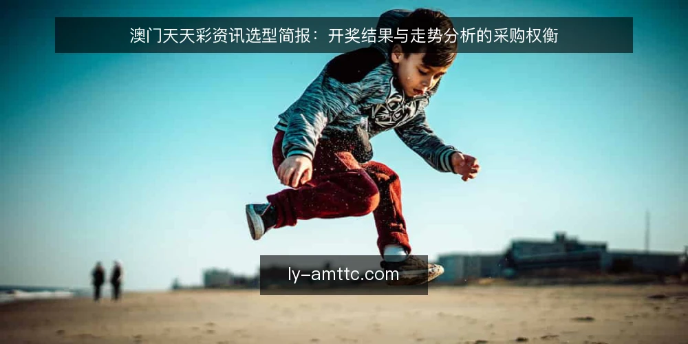 澳门天天彩资讯选型简报：开奖结果与走势分析的采购权衡 — 先定义需求边界：你要解决的是查询还是分析 配图