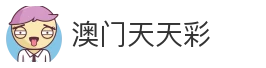 澳门天天彩